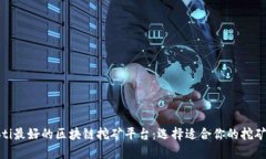 dhaoti最好的区块链挖矿平台：选择适合你的挖矿