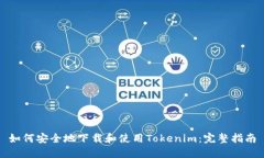 如何安全地下载和使用Tokenim：完整指南