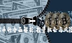 IMDX币的全面解析：投资机会与风险分析
