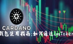 imToken钱包使用指南：如何通过imToken钱包赚钱