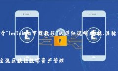 请注意：以下内容为您提供一份关于“imToken下载