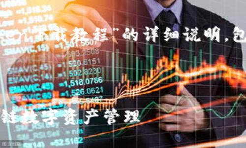 请注意：以下内容为您提供一份关于“imToken下载教程”的详细说明，包括、关键词、主体内容以及可能相关的问题。

### 

imToken钱包下载教程：轻松掌握主流区块链数字资产管理