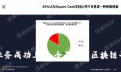 如何将业务成功上链：全面解析区块链平台课程