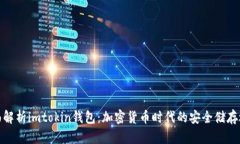 全面解析imtokin钱包：加密货币时代的安全储存选