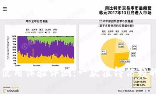 : imToken钱包使用体验评测：一款值得信赖的数字货币钱包？