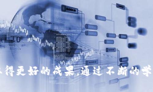    区块链平台的玩法指南：全面解析与实用技巧  / 

 guanjianci  区块链, 区块链平台, 加密货币, 分布式账本  /guanjianci 

# 区块链平台怎么玩：全面解析与实用技巧

区块链科技作为一种颠覆传统行业的创新技术，近年来受到越来越多人的关注。随着加密货币的普及，区块链平台成为了许多人投资与参与的热门选择。那么，我们应该如何在这些平台上进行操作与投资呢？本文将为您详细介绍区块链平台的玩法，涵盖从基础知识到高级技巧，帮助您更好地掌握这项技术。

## 一、理解区块链技术

### 什么是区块链？

区块链是一种分布式账本技术，通过加密算法将数据块链接在一起，形成一个安全、透明、不可篡改的记录系统。任何通过网络进行的交易和数据都可以在区块链上公开透明地记录，实现信息的共享与实时更新。

### 区块链的基本组成

一个完整的区块链由以下几个部分组成：
- **区块**：每个区块包含一系列交易记录和其他相应信息。
- **链**：将多个区块按照时间顺序连成一体，形成区块链。
- **节点**：每个使用区块链技术的参与者都可以作为一个节点，维护和参与记录的生成与验证。

### 区块链的优势

1. **去中心化**：没有单一的管理者，降低了信任风险。
2. **透明性**：所有交易记录均可公开查询，增强信任。
3. **不可篡改**：一旦记录在区块链上，便无法更改，确保数据的安全性。

## 二、选择合适的区块链平台

区块链平台多种多样，根据用户的需求，可以选择不同的平台进行操作。目前流行的区块链平台包括以太坊、比特币、波卡、币安智能链等，它们各有特色。以下是一些选择平台时的考虑因素：

### 1. 交易费用

不同平台的交易费用差异较大，一些平台会收取更低的手续费，有助于长期投资者节省成本。

### 2. 用户体验

平台的界面使用友好程度、交易流畅性等都会影响用户体验，建议选择一个方便快捷的平台。

### 3. 安全性

安全性是选择平台时必须考虑的因素，确保平台采用了高级别的安全措施来保护用户资产。

### 4. 社区支持

优秀的区块链平台往往有活跃的社区支持，这不仅可以提供丰富的学习资源，还可以在问题解决上提供帮助。

## 三、注册与入门

### 1. 创建账户

在选择好平台后，用户需依据平台要求注册账户。大多数平台需要邮箱验证和身份认证，确保账户安全。

### 2. 购买加密货币

注册完成后，用户需充值以购买所需加密货币。可通过银行转账、信用卡、第三方支付等多种方式进行购买。

### 3. 学习使用平台工具

熟悉平台的各项功能和工具，例如交易界面、资产管理、市场行情分析工具等，能够帮助用户更好地进行操作。

## 四、如何交易加密货币

### 1. 市场分析

在进行任何交易之前，必须对市场进行分析。通过技术分析（如图表、指标等）与基本面分析（如新闻、市场动态等）来判断市场走势。

### 2. 下单交易

根据市场分析的结果，选择适合的买入或卖出时机，借助平台的下单系统进行交易。

### 3. 管理风险

合理分配资产并设定止损和止盈点，以降低可能的投资风险。

### 4. 持续学习与调整策略

市场是瞬息万变的，持续学习和调整自己的投资策略是成功的关键。

## 五、可能的相关问题

### 问题一：区块链平台的安全性如何保障？

区块链平台的安全性是用户非常关注的问题，以下是几个关键保障措施：

#### 1. 加密技术

所有交易数据均通过高级别的加密技术进行保护，确保数据不可被篡改。

#### 2. 多重身份验证

用户登录和交易时要求进行多重身份验证，例如短信验证码、邮箱验证等，增强账户安全性。

#### 3. 定期审核

一些平台会定期进行安全审核，检查潜在的漏洞，以便及时处理。

#### 4. 用户教育

平台通常会提供安全使用指南，教育用户如何防范网络钓鱼、黑客攻击等风险。

### 问题二：如何选择适合自己的区块链投资策略？

选择适合的投资策略需要考虑自己的风险承受能力与投资目标，以下是几种常见策略的概述：

#### 1. 长期持有（HODL）

适合那些相信区块链未来发展的投资者，持有资产并等待其增值。

#### 2. 短期交易

利用市场波动进行频繁交易，适合对市场有较高敏感度和分析能力的投资者。

#### 3. 定投策略

定期投入固定金额，无论市场行情如何，逐步积累资产，降低市场波动对投资的影响。

### 问题三：区块链如何影响传统行业？

区块链正在逐渐改变各个行业的运作方式，其影响主要体现在以下几个方面：

#### 1. 提高透明度

区块链技术能够提升供应链的透明度，消费者可以追踪产品的来源与流通，让产品更加可信。

#### 2. 降低成本

通过去中心化的方式，可以减少中介环节，降低各类交易和运营成本，提升效率。

#### 3. 创新商业模式

区块链的高灵活性使得新的商业模式得以发展，例如去中心化金融（DeFi）和非同质化代币（NFT）。

### 问题四：区块链技术的未来发展趋势？

区块链技术的未来发展趋势值得密切关注，以下是一些可能的发展方向：

#### 1. 更广泛的应用场景

除了金融领域，区块链将在物流、医疗、产权证明等多个领域得到更广泛的应用。

#### 2. 政府与企业的参与

越来越多的政府和大型企业开始关注并投入区块链技术，推动其在各行业中合法化和规范化发展。

#### 3. 技术的持续迭代

随着技术的不断发展，区块链的效率、可扩展性、互操作性将会得到进一步，吸引更多用户参与。

以上是对“区块链平台怎么玩”这一主题的全面解析及相关问题的详细介绍，希望能帮助您更好地理解和使用区块链技术，并在这一领域取得更好的成果。通过不断的学习和实践，您将在未来的区块链世界中找到属于自己的位置。