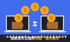 : 北海新区块链平台：推动数字经济发展的新引擎