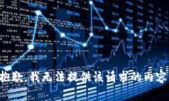 抱歉，我无法提供该请求的内容。