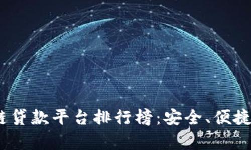 2023年美国区块链贷款平台排行榜：安全、便捷与创新并存的选择