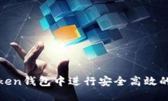 : 如何在imToken钱包中进行安全高效的数字资产兑