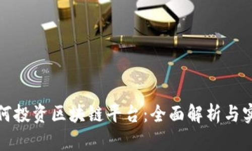 企业如何投资区块链平台：全面解析与实用指导