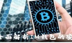   IM钱包安全吗？全面解析IM钱包的安全性与防护