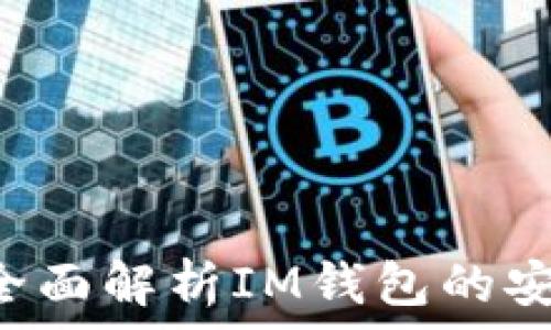   
IM钱包安全吗？全面解析IM钱包的安全性与防护措施