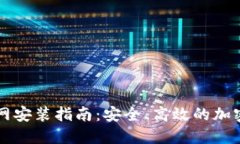 : IM冷钱包官网安装指南：安全、高效的加密货币