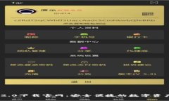 imToken 2.0下载官网：安全便捷的数字资产管理工具