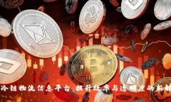 区块链冷链物流信息平台：提升效率与透明度的