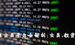 SMTH区块链交易平台全解析：交易、投资与收益指