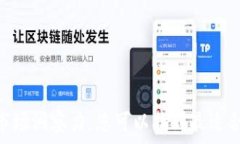   如何在区块链平台上赚钱：全面指南及策略  关