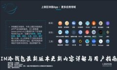 IM冷钱包最新版本更新内容详解与用户指南