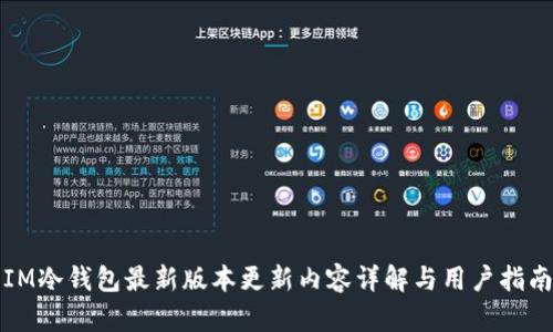 IM冷钱包最新版本更新内容详解与用户指南