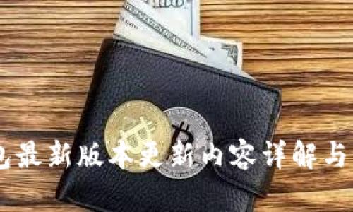 IM冷钱包最新版本更新内容详解与用户指南