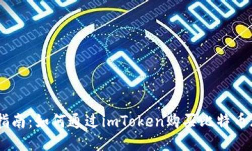 全面指南：如何通过imToken购买比特币（BTC）