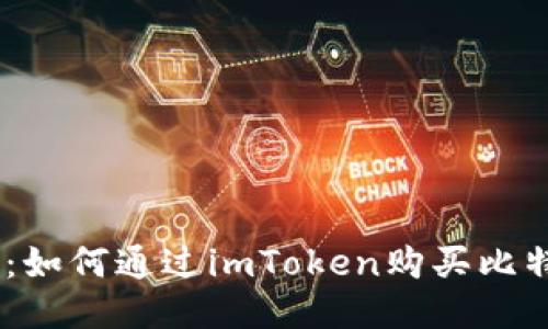 全面指南：如何通过imToken购买比特币（BTC）