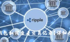 imToken钱包如何查看交易记录？详细指南与技巧