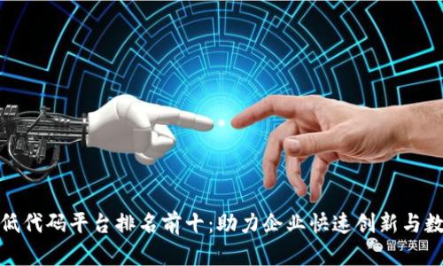 : 区块链低代码平台排名前十：助力企业快速创新与数字化转型