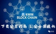 imToken 2.0官方下载安装指南 | 安全便捷的数字资产