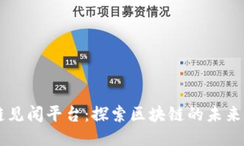区块链见闻平台：探索区块链的未来与应用