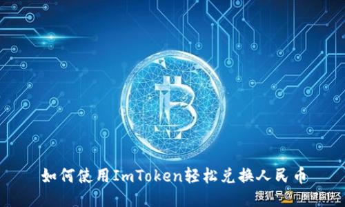如何使用ImToken轻松兑换人民币