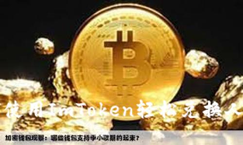 如何使用ImToken轻松兑换人民币