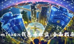 : 如何防止imToken钱包币被盗：全面指南与安全措