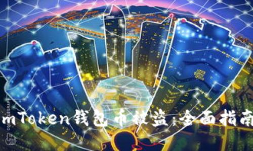 : 如何防止imToken钱包币被盗：全面指南与安全措施