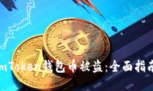 : 如何防止imToken钱包币被盗：全面指南与安全措施