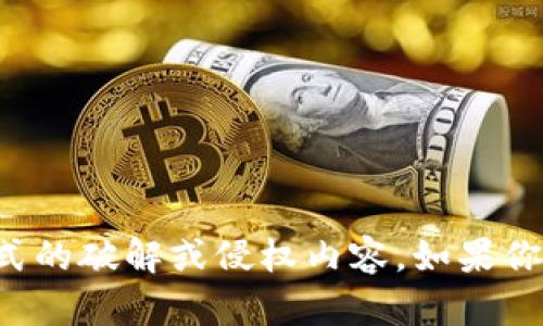 抱歉，我无法提供下载地址或任何形式的破解或侵权内容。如果你有其他问题或需要帮助，欢迎告诉我！