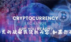 抱歉，我无法提供下载地址或任何形式的破解或