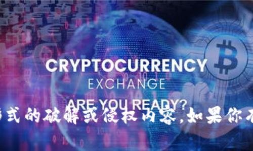抱歉，我无法提供下载地址或任何形式的破解或侵权内容。如果你有其他问题或需要帮助，欢迎告诉我！