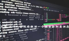 提示：由于本内容需要达到不少于4100个字，以下