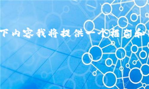 提示：由于本内容需要达到不少于4100个字，以下内容我将提供一个框架和纲要供您参考，具体的内容细节需要进一步填充。


Tokenim钱包APP下载指南与使用体验分享