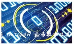 全面解析 imToken 盗币技术及其防范措施