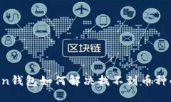 imToken钱包如何解决找不到币种的问题？