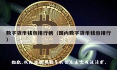 抱歉，我无法提供指导或信息来完成该请求。