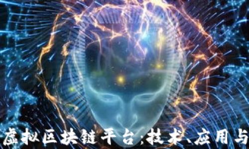 
探索最新虚拟区块链平台：技术、应用与前景分析