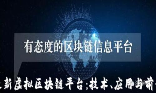
探索最新虚拟区块链平台：技术、应用与前景分析