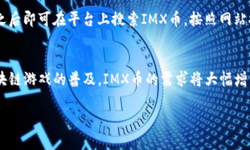 IMX币最新价格行情及链游发展趋势分析
IMX币, IMX价格, 区块链游戏, 加密货币投资/guanjianci

IMX币概述
IMX币是Immutable X平台的原生加密货币，旨在为区块链游戏和数字艺术品的交易提供支持。Immutable X采用Layer-2技术，显著提高了交易速度和效率，同时降低了交易费用。这一特性使得IMX币在链游领域备受关注，吸引了众多开发者和玩家参与。

IMX币最新价格行情
截至目前，IMX币的价格经历了显著的波动。在过去几个月中，由于市场行情波动性加剧，IMX币的价格在低迷期触及底部，近期却因市场的复苏，显示出强劲的反弹势头。投资者可以通过实时行情网站查询IMX币的最新价格。此外，行业内一些分析师预测，IMX币未来可能会随着区块链游戏的进一步普及而迎来新的增长高峰。

IMX币的市场优势
IMX币作为Immutable X的核心货币，具有许多市场优势。首先，易用性是IMX币的一大亮点。用户可以通过简便的方式进行代币交易，而且平台的高效性保证了用户的交易体验。此外，通过智能合约，IMX币能够支持NFT（非同质化代币）的创建和交易，进一步推动了数字艺术品和游戏道具的市场发展。

链游的兴起与IMX币的关系
近年来，链游逐渐成为游戏产业的重要组成部分。许多游戏开发商开始采用区块链技术来发行游戏和虚拟货币，这一转型不仅赋予了玩家真正的数字资产所有权，同时也为游戏开发者提供了持续的盈利模式。IMX币因其独特的技术优势，成为链游项目中备受青睐的支付方式，极大推动了其市场接受度。

IMX币的投资前景
随着区块链技术的不断成熟，IMX币的投资价值逐渐显现。由于其与区块链游戏的紧密结合，IMX币的价格不仅受到市场波动的影响，还受到各种法规政策、用户采纳度及行业发展趋势的影响。投资者在进行IMX币投资时应关注这些因素，并定期调整投资策略。

常见问题解答

IMX币安全性如何保障？
IMX币的安全性主要依赖于Immutable X平台的技术架构。平台采用了ZK-Rollups技术，确保了交易的隐私和安全。此技术可以将大量交易数据打包为一笔交易，提交到以太坊主链上，从而提升了交易的安全级别。此外，用户在使用IMX币进行交易时，也需加强个人安全意识，例如务必使用硬件钱包存储币种，并开启双重身份验证机制。这些安全措施能有效降低被盗或丢失的风险。

IMX币与其他加密币相比的优势在哪里？
IMX币在众多加密货币中，因其专注于NFT市场及链游领域，显示出显著优势。首先，交易成本低是IMX币的一个亮点，用户在Immutable X上进行交易时，几乎没有手续费，其次是交易速度，IMX币在网络上进行交易可实现即时传输。此外，IMX币拥有一个活跃的社区和众多合作伙伴，这些优势为IMX币的市场接受度和流动性提供了保障。

如何购买IMX币？
购买IMX币可以通过多个交易所进行。用户需注册支持IMX币交易的交易平台账户，例如Binance或Coinbase。然后，用户需要完成身份验证，并充值法币或其他加密货币，之后即可在平台上搜索IMX币，按照网站提供的指引完成购买。此外，用户还可以选择通过去中心化交易所（DEX）如Uniswap购买IMX币。通过DEX交易时，用户需注意流动性问题和交易滑点。

IMX币的未来发展趋势是什么？
IMX币未来的发展趋势主要体现在以下几个方面。随着区块链技术的不断进步，IMX币所依托的Immutable X平台将不断用户体验，提升交易效率和安全性。同时，随着区块链游戏的普及，IMX币的需求将大幅增长，推动其价格上涨。此外，IMX币的应用场景也可能扩展到更多领域，例如版权保护和虚拟商品交易等，进一步加强其市场竞争力。

这样的内容构成可以满足需求，同时为用户提供有价值的信息，激发他们对IMX币及其相关领域的兴趣和投资热情。