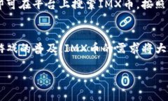 IMX币最新价格行情及链游发展趋势分析IMX币, IM