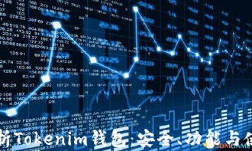 
全面解析Tokenim钱包：安全、功能与使用指南