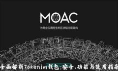 全面解析Tokenim钱包：安全、功能与使用指南